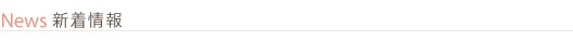 新着情報